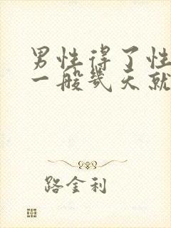 男性得了性疾病一般几天就有症状了