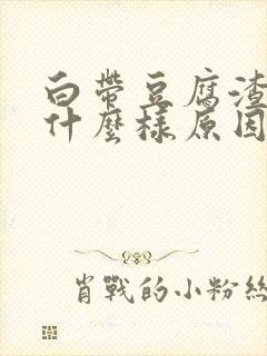 白带豆腐渣状是什么样原因造成的