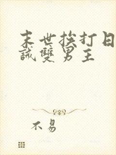 末世挨打日常训诫双男主