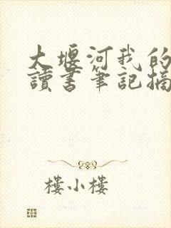 大堰河我的保姆读书笔记摘抄