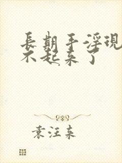 长期手淫现在硬不起来了