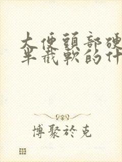 大便头部硬的下半截软的什么原因