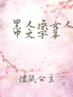 黑人操女人视频中文字幕