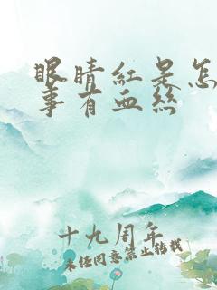 眼睛红是怎么回事有血丝