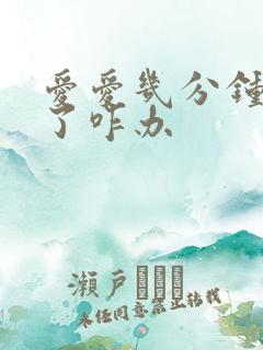 爱爱几分钟就射了咋办