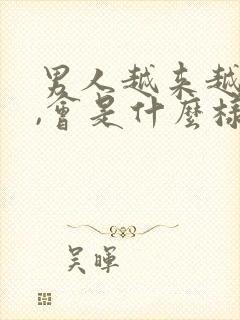 男人越来越爱的,会是什么样的女人