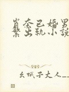 肖奈已婚男主频繁出轨小说免费阅读