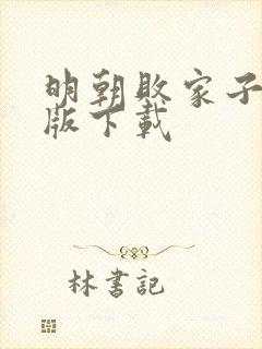 明朝败家子精校版下载