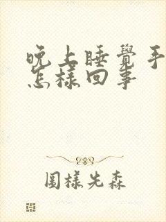 晚上睡觉手麻是怎样回事