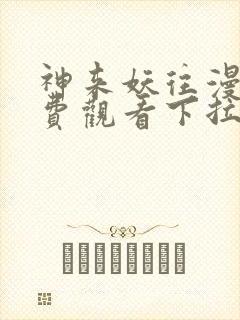 神来妖往漫画免费观看下拉式六漫画