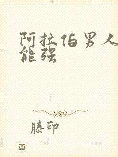 阿拉伯男人性功能强