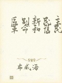 区别新民主主义革命和旧民主主义革命