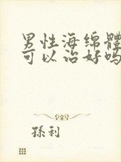 男性海绵体受损可以治好吗