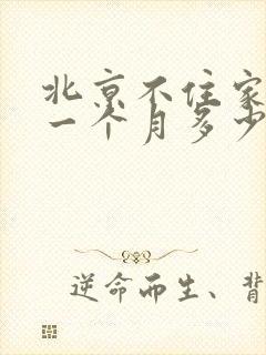 北京不住家保姆一个月多少钱