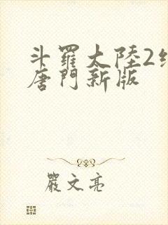 斗罗大陆2绝世唐门新版