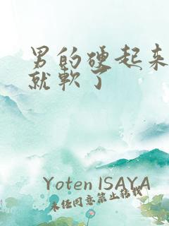 男的硬起来一下就软了