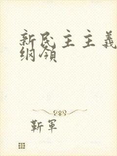 新民主主义革命纲领