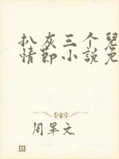 扒灰三个儿媳妇情节小说免费阅读