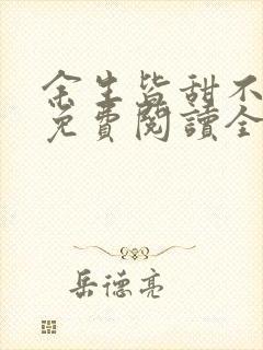 余生皆甜不见君免费阅读全文无弹窗