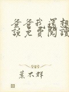 爸爸我还想要小说免费阅读