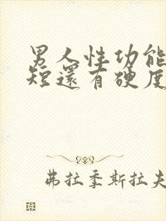 男人性功能时间短还有硬度不够怎么办