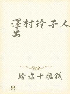 泽村玲子人妻寝出