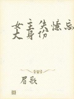 女主失忆忘记强大身份