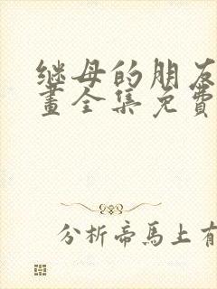 继母的朋友们漫画全集免费阅读