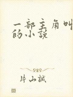 一部主角叫姜尘的小说