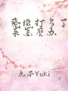 飞机打多了起不来怎么办