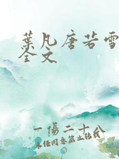 叶凡唐若雪医婿全文