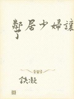 邻居少妇让我爽了