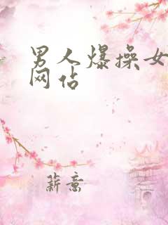 男人爆操女人的网站