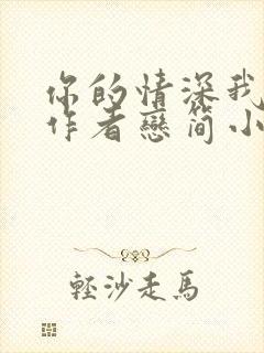 你的情深我不配作者恋简小说免费阅读