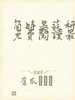 简时晏苏妍小说免费阅读最新章节