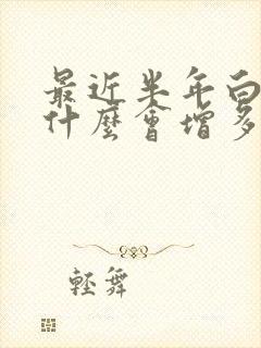 最近半年白发为什么会增多