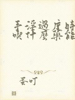 手淫过度时间短吃什么药能治好