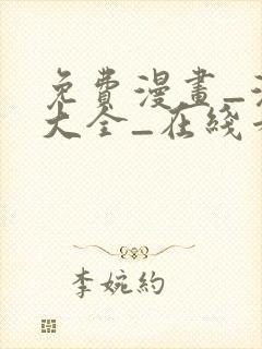 免费漫画_漫画大全_在线看漫画的网站