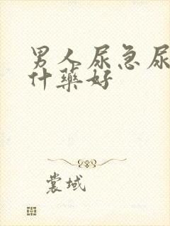 男人尿急尿频吃什药好