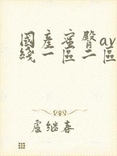 国产蜜臀av在线一区二区三区