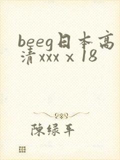 beeg日本高清xxxⅹ18