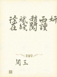 徐斌赵雨妍小说在线阅读