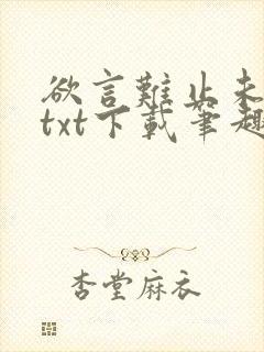 欲言难止未删减txt下载笔趣阁