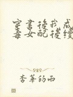 穿书后我成了恶毒女配后续