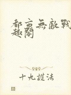 都市无敌战神笔趣阁