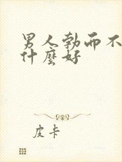 男人勃而不硬吃什么好