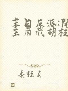 末日反派:开局主角截胡校花