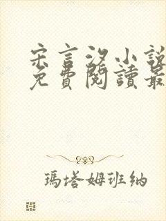 宋言汐小说全文免费阅读最新章节