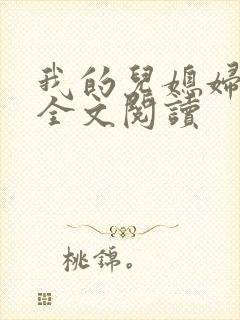 我的儿媳妇苏玥全文阅读