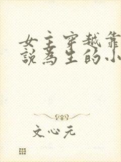 女主穿越靠写小说为生的小说